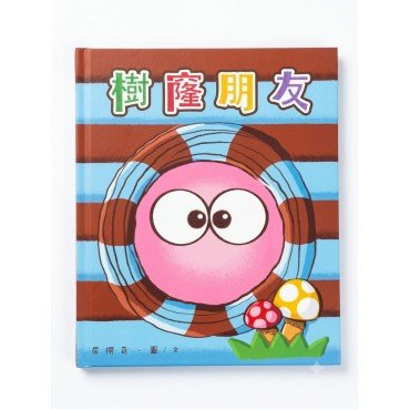 樹窿朋友