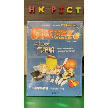 瘋狂實驗室︰空氣動力氣墊船