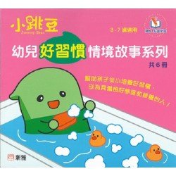 小跳豆幼兒好習慣情境故事系列 (一套6冊)