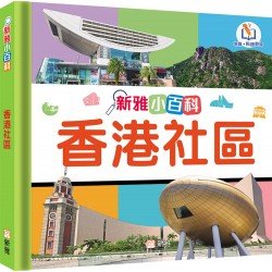 新雅小百科：香港社區