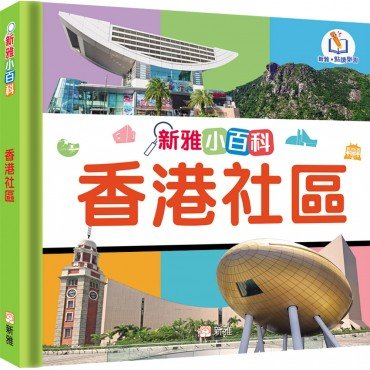 新雅小百科：香港社區