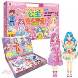 超夢幻的公主變裝舞會 磁鐵遊戲盒（內含公主王子立體人偶4個+服裝配件磁鐵175個+夢幻換裝舞台1個）