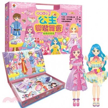 超夢幻的公主變裝舞會 磁鐵遊戲盒（內含公主王子立體人偶4個+服裝配件磁鐵175個+夢幻換裝舞台1個）