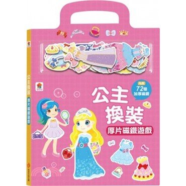 公主換裝厚片磁鐵遊戲（內含72加厚磁鐵配件+5個遊戲場景）