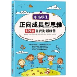 中小學生正向成長型思維129道自我對話練習