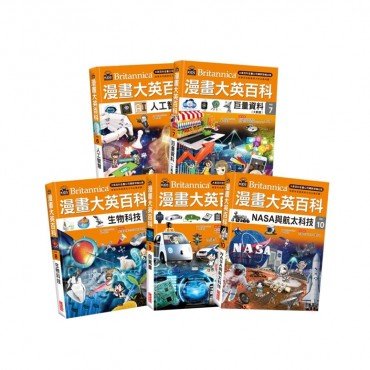 漫畫大英百科（55冊）