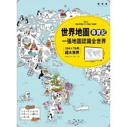 世界地圖尋寶記！一張地圖認識全世界：104×76的超大世界