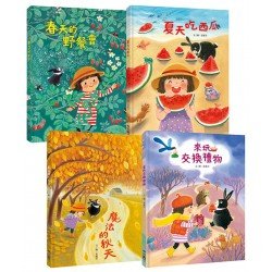 崔麗君「春夏秋冬」四季繪本套書：《春天的野餐會》、《夏天吃西瓜》、《魔法的秋天》、《來玩交換禮物》