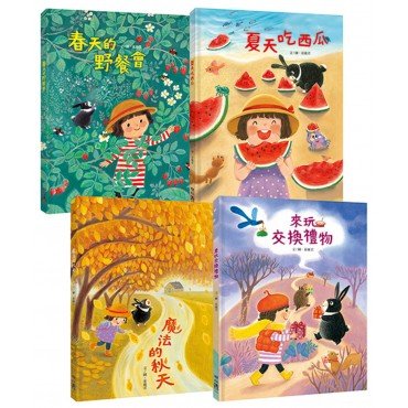 崔麗君「春夏秋冬」四季繪本套書：《春天的野餐會》、《夏天吃西瓜》、《魔法的秋天》、《來玩交換禮物》