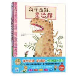 我不是雞，是恐龍＋動物園大驚奇