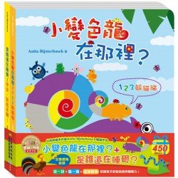 小變色龍在那裡？+ 是誰還在睡覺？聖誕‧新年歡樂派對