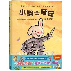 小騎士奇奇 + 再等一下吧！奇奇（勇敢與耐心）