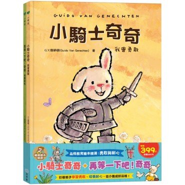 小騎士奇奇 + 再等一下吧！奇奇（勇敢與耐心）