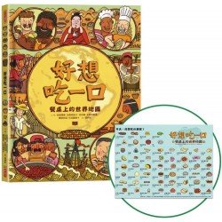 好想吃一口：餐桌上的世界地圖