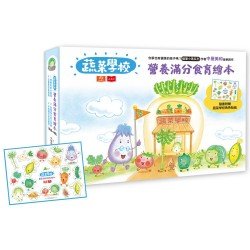 蔬菜學校：營養滿分食育繪本