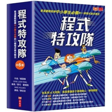 程式特攻隊：看漫畫輕鬆學中小學生必備的11個程式基本概念（共6冊）