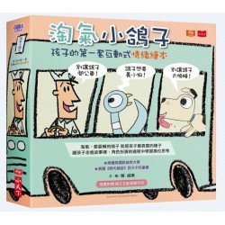 淘氣小鴿子：孩子的第一套互動式情緒繪本（共3冊）