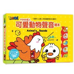 可愛動物聲音繪本：FOOD超人