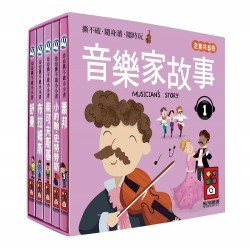 音樂家的故事1:幼幼撕不破小小書 音樂家的故事1:幼幼撕不破小小書