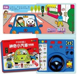FOOD超人：神奇小汽車有聲書