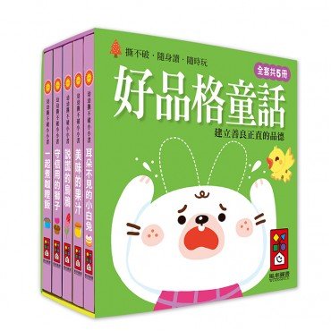 好品格童話︰幼幼撕不破小小書