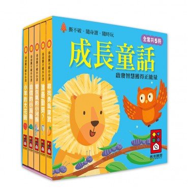 成長童話︰幼幼撕不破小小書