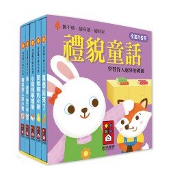禮貌童話︰幼幼撕不破小小書