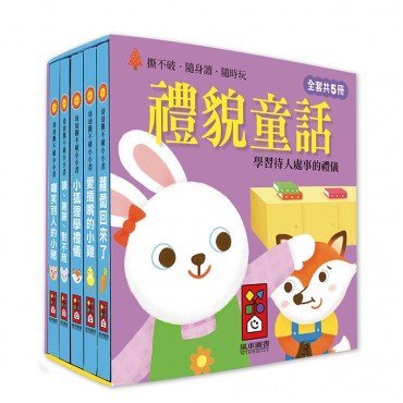 禮貌童話︰幼幼撕不破小小書