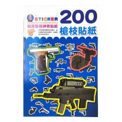 200槍枝貼紙