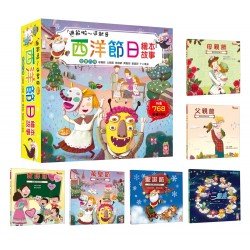 過節啦︰這就是西洋節日繪本故事（父親節、母親節、教師節、萬聖節、聖誕節、十二星座）