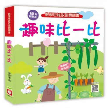 數學思維啟蒙翻翻書：趣味比一比