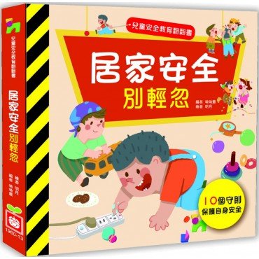 兒童安全教育翻翻書：居家安全別輕忽