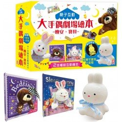 親子互動大手偶劇場繪本：晚安，寶貝 【內含晚安～睏睏熊 邦尼兔想睡了 睡前小夜燈1個】