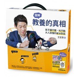 教養的真相：圖解孩子講不聽、叫不動，大人該懂的破冰對話