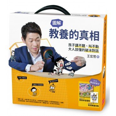 教養的真相:圖解孩子講不聽、叫不動,大人該懂的破冰對話 教養的真相:圖解孩子講不聽、叫不動,大人該懂的破冰對話