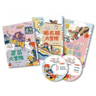 哲也的第一套小學生聽讀本：生活大冒險系列