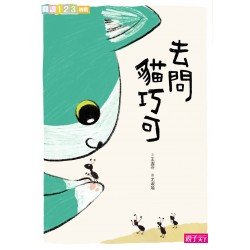 愛思考的貓巧可:哲學思辨故事集套書(共5冊) 愛思考的貓巧可:哲學思辨故事集套書(共5冊)