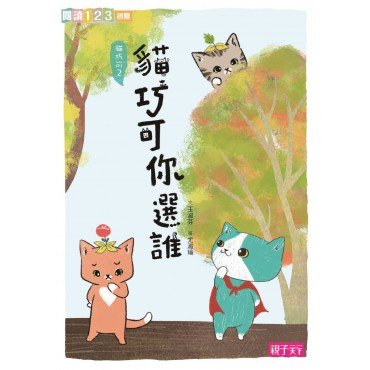 愛思考的貓巧可：哲學思辨故事集套書（共5冊）