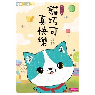 愛思考的貓巧可：哲學思辨故事集套書（共5冊）
