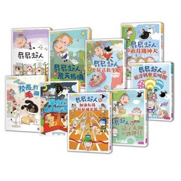 屁屁超人系列套書(共9冊) 屁屁超人系列套書(共9冊)