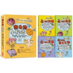 微生物小祕密系列1-4:破除刻板印象、認識生活中無所不在的細菌、病毒、真菌、原生生物 微生物小祕密系列1-4:破除刻板印象、認識生活中無所不在的細菌、病毒、真菌、原生生物
