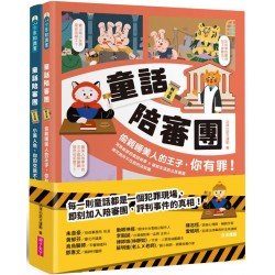 童話陪審團套書：刑法篇 X 民法篇