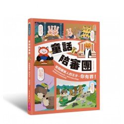 童話陪審團套書：刑法篇 X 民法篇