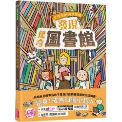 小學生的調查任務:發現驚奇圖書館 小學生的調查任務:發現驚奇圖書館