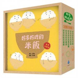 好多好吃的套書（營養均衡版）