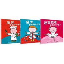 好多好酷的工作繪本套書（醫生都在做什麼？+芭蕾舞者都在做什麼？+ 廚師都在做什麼？）