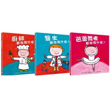 好多好酷的工作繪本套書（醫生都在做什麼？+芭蕾舞者都在做什麼？+ 廚師都在做什麼？）