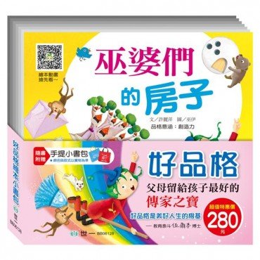 好品格繪本小書包（附手提小書包）