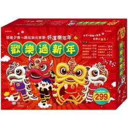 歡樂過新年禮盒