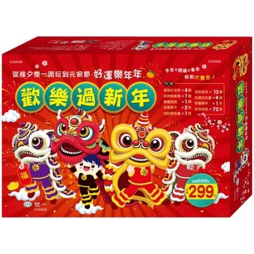 歡樂過新年禮盒